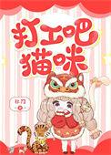 打工吧猫咪格格党