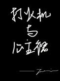 打火机与公主裙全集在线观看