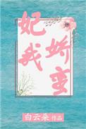 妃我娇蛮笔趣阁