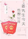 姜先生今天也想公开全文免费阅读无弹窗