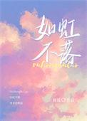 如虹不落周镜