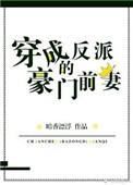 穿成反派的豪门前妻的结局
