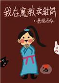 我在魔教卖甜饼全文免费阅读