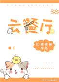 云餐厅官方app