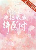 我怀疑她把我当许愿树晋江