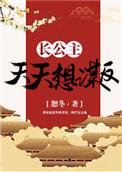 长公主a天天靠亲我续命gl免费阅读