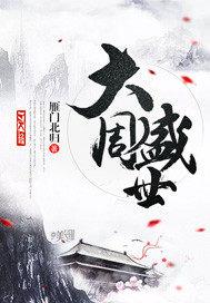 大周盛世TXT免费