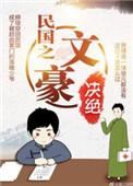 民国之文豪by决绝