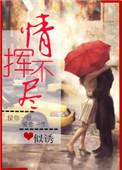 情挥不尽8个番外