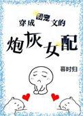 穿成团宠文的炮灰女配免费