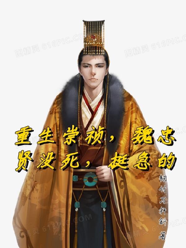 穿越崇祯重用魏忠贤的