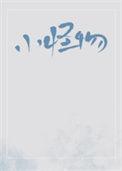 小怪物探险