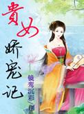 贵女娇宠记 全文