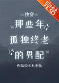 那些年孤独终老的男配最新