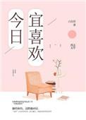 今日宜偏爱电视剧免费观看