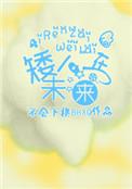 矮人在未来晋江