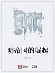 帝国之明朝崛起