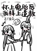 怀上鬼胎的