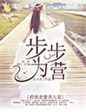 步步为营教授老婆请入瓮漫画免费阅读下拉式