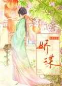 娇谋重生檀妧全文阅读