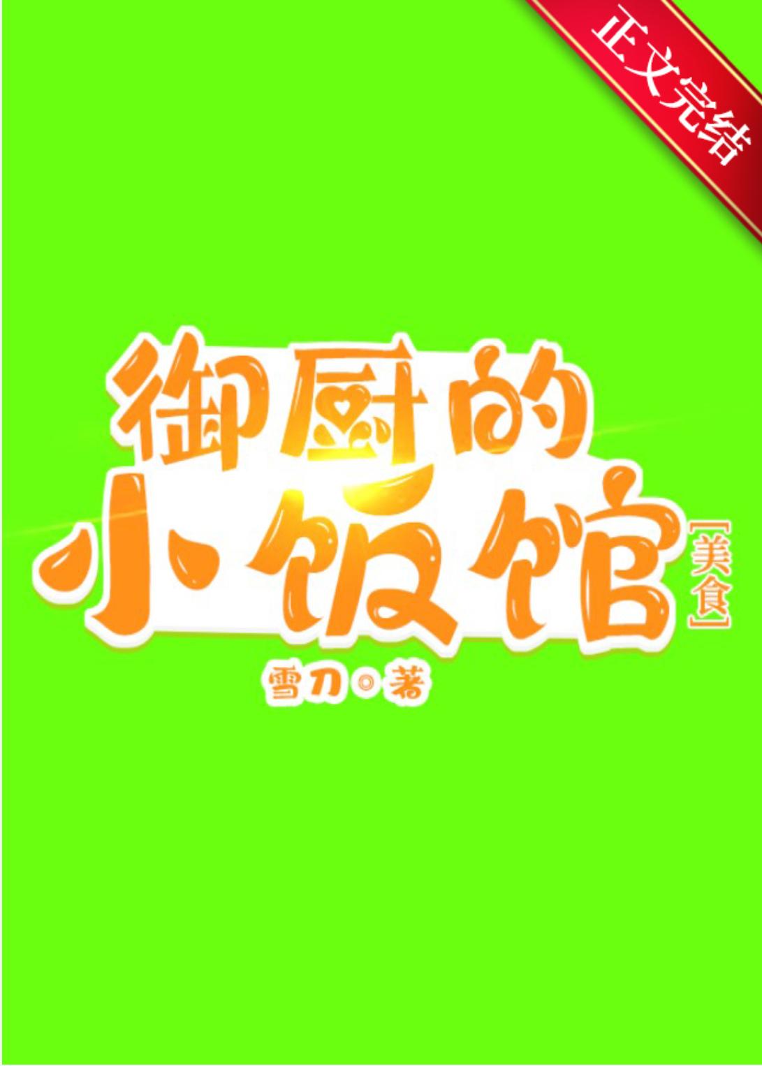 御厨的小饭馆美食笔趣阁绮季