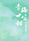 青梅超甜甜