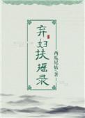 弃妇扶摇录 无广告