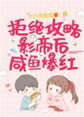 拒绝攻略影帝后咸鱼爆红在线阅读