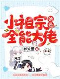 小祖宗她是全能大佬短剧免费观看