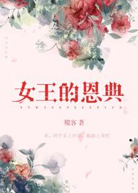 女王的恩典笔趣阁