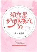 初恋是奶糖味的番外