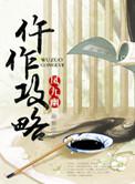 仵作攻略晋江
