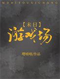 末日游戏场by嘤嘻嘻