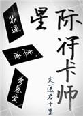 星际附卡师