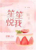 笙笙悦我 笔趣阁