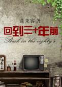 回到三十年前完整版