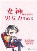 男友叫我女神