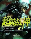 我想要看超能战神