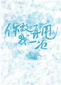 你敢再甩我一次无弹窗