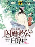 闪婚老公100分免费阅读