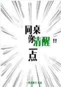 同桌你清醒一点吧