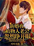植物人老公忽然睁开眼盗版