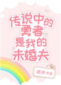 传说中的勇者女主