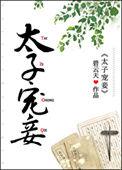 太子宠妾记全文免费阅读