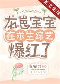 龙崽宝宝在求生综艺爆红了作者猫安叶