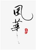 风华绝代