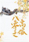 八零之高嫁讲的什么
