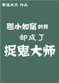 胆小如鼠的我却成了捉鬼大师免费阅读