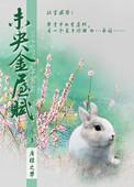 未央金屋殇