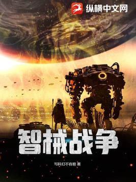 智械战争花葵烈火啊